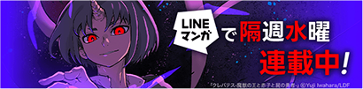 LINEマンガで隔週水曜日連載中！
