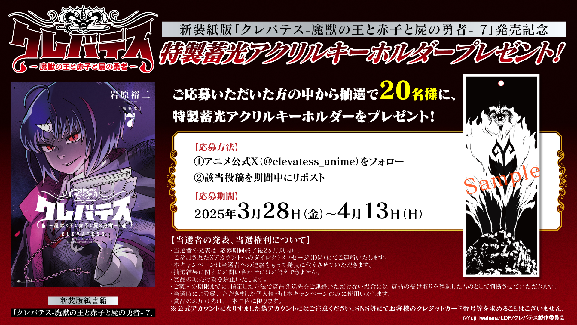 「クレバテス」特製蓄光アクリルキーホルダープレゼント!