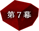 第7幕