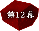 第12幕