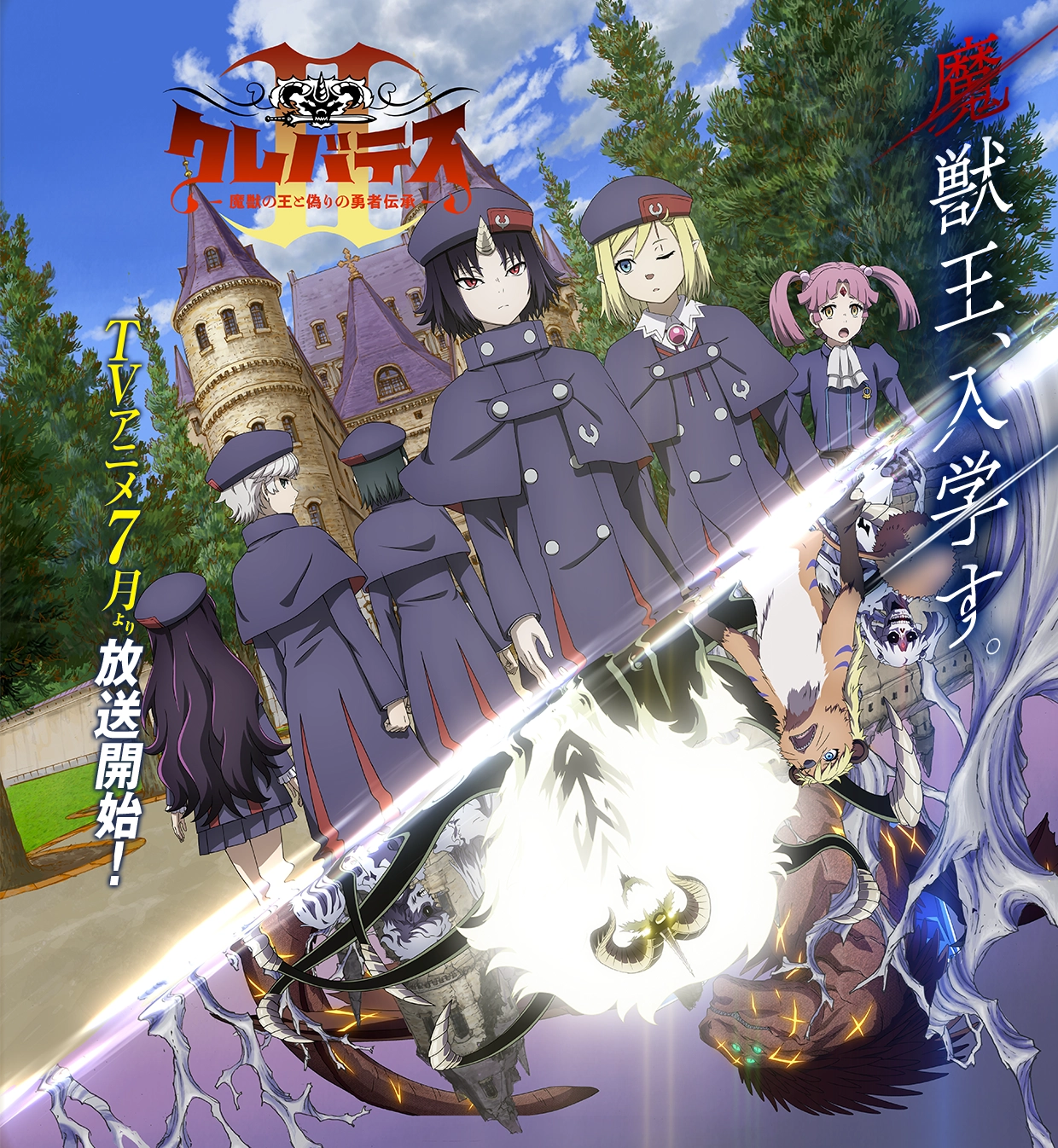 TVアニメ「クレバテス-魔獣の王と赤子と屍の勇者-」公式サイト