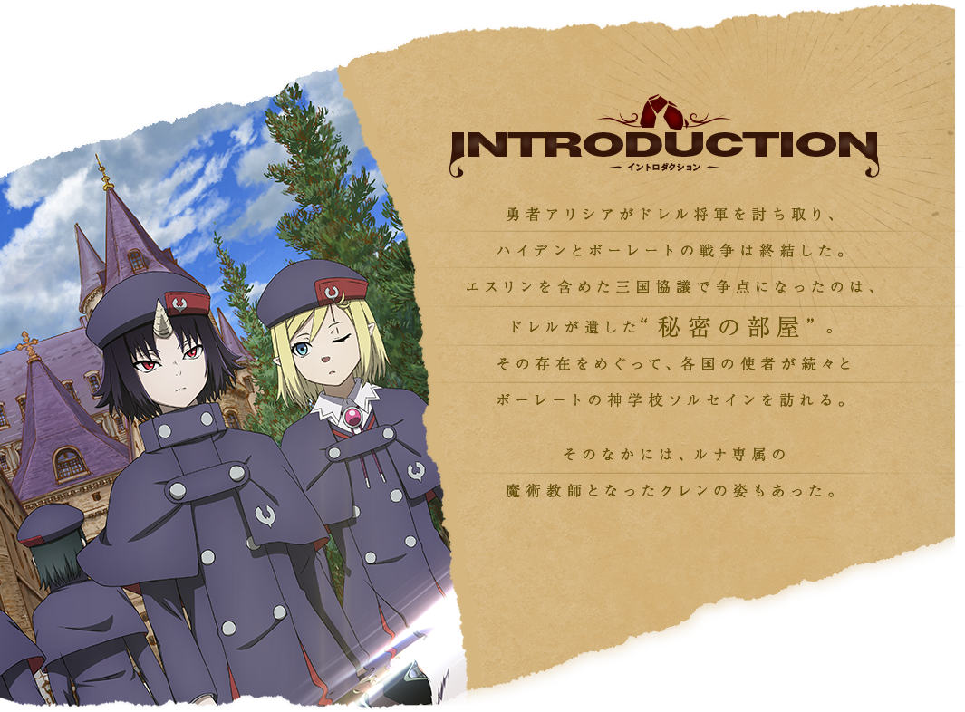 TVアニメ「クレバテスⅡ-魔獣の王と偽りの勇者伝承-」公式サイト