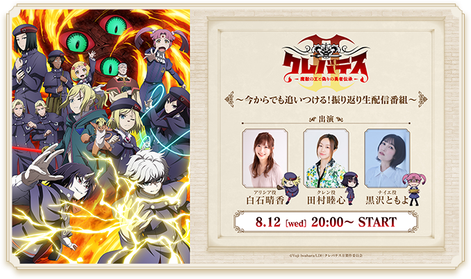 '『8/12キャスト生配信番組決定！