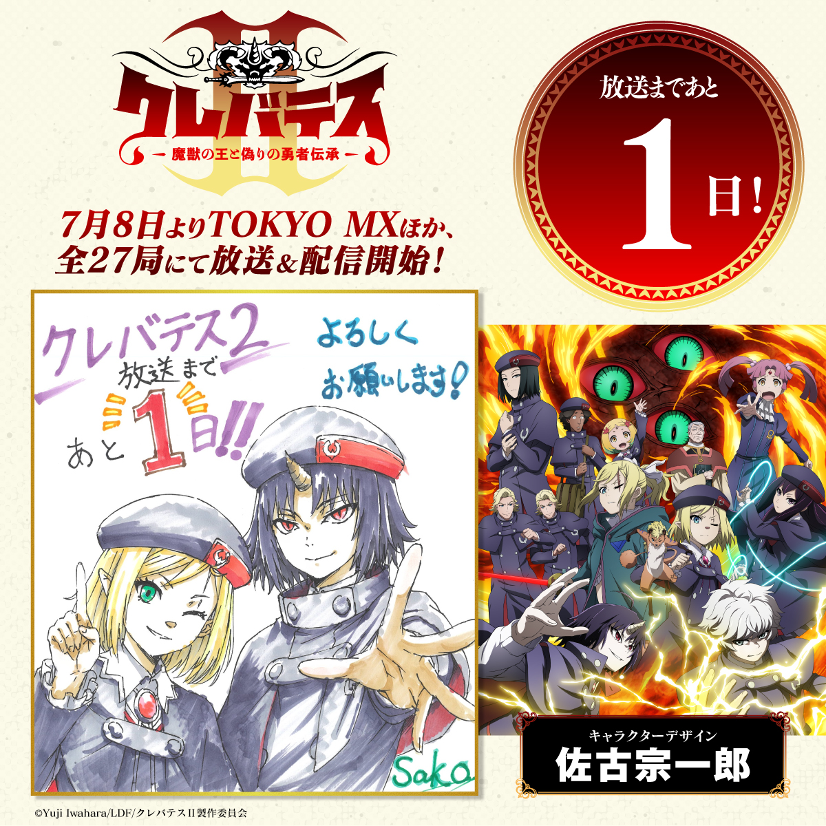 放送開始カウントダウン：放送開始まであと1日！