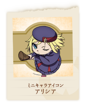 アリシア