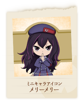 メリーメリー