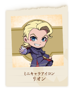 リオン