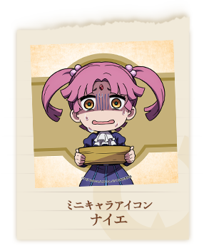 ナイエ